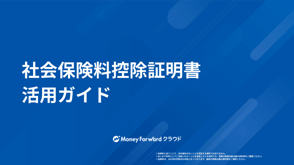 社会保険料控除証明書 活用ガイド