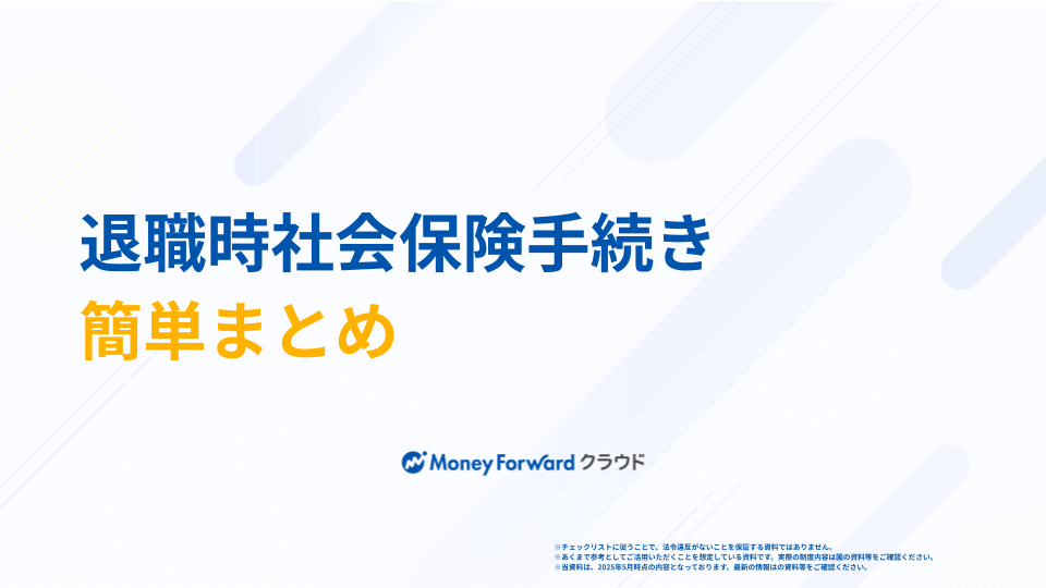 退職時社会保険手続きチェックリスト