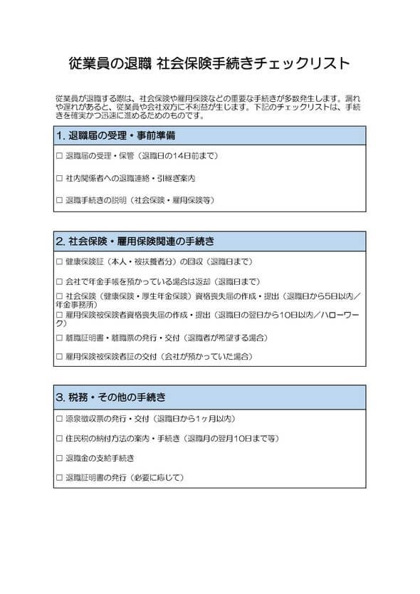 従業員の退職社会保険手続きチェックリスト