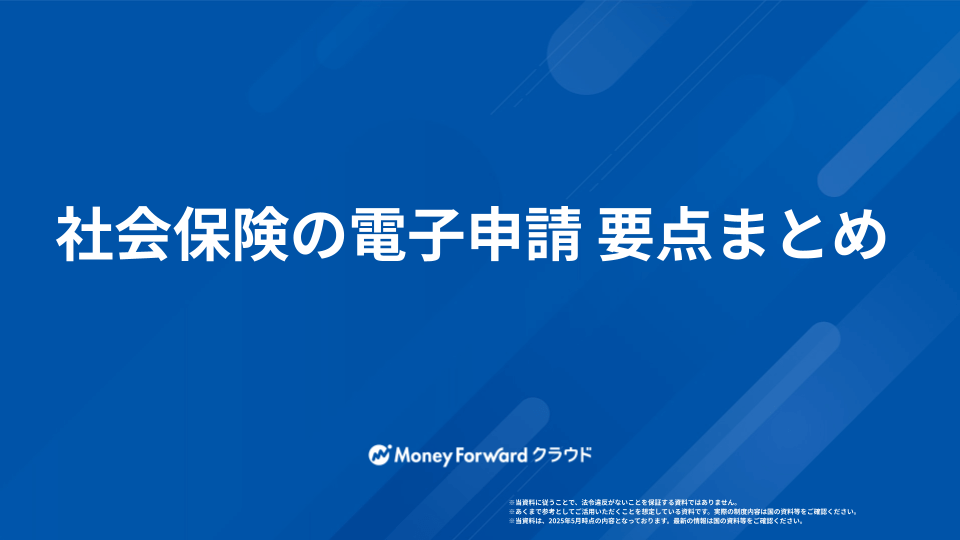 社会保険の電子申請 要点まとめ