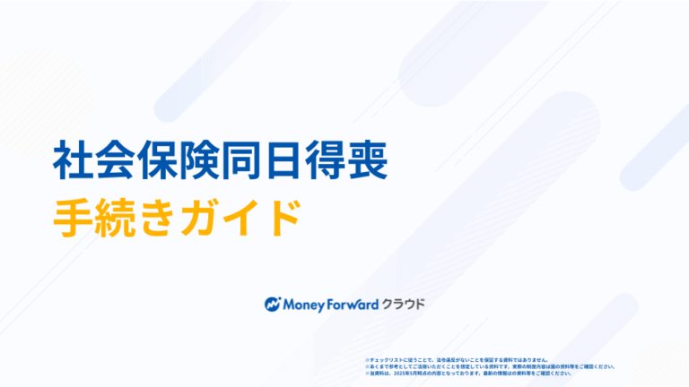 社会保険同日得喪 手続きガイド