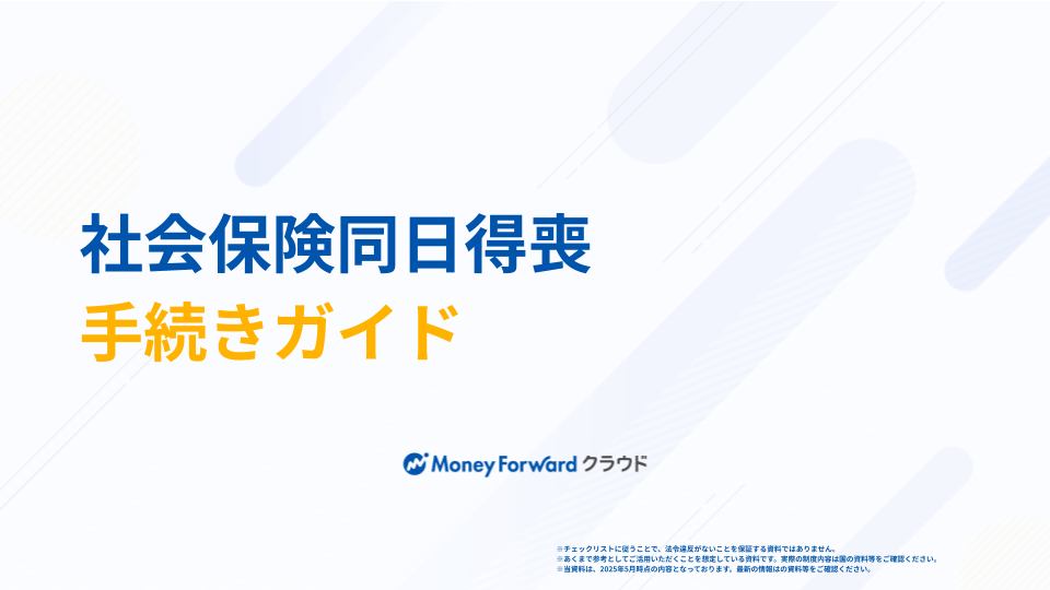 社会保険同日得喪 手続きガイド