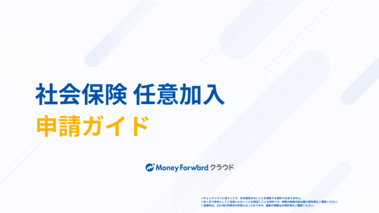 社会保険 任意加入申請ガイド