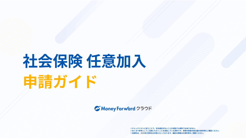社会保険 任意加入申請ガイド
