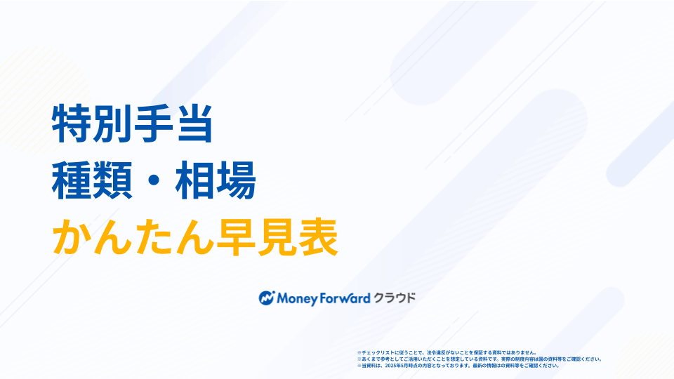 特別手当 種類・相場かんたん早見表