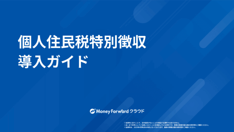 個人住民税特別徴収 導入ガイド