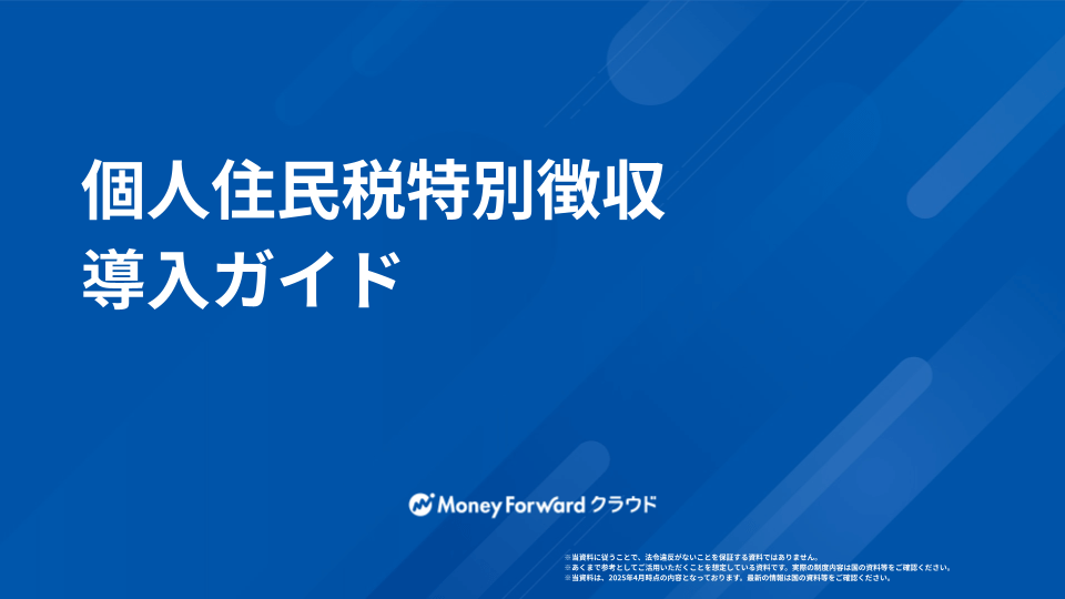 個人住民税特別徴収 導入ガイド