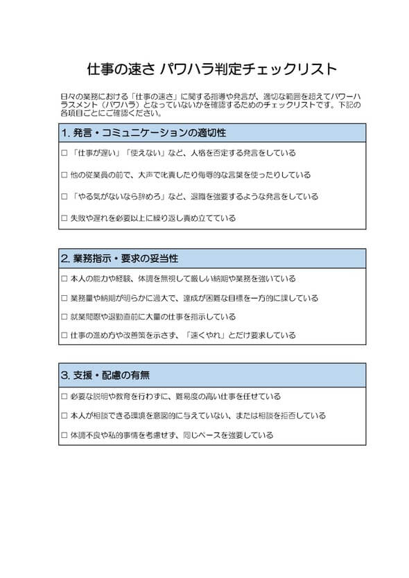 仕事の速さ パワハラ判定チェックリスト