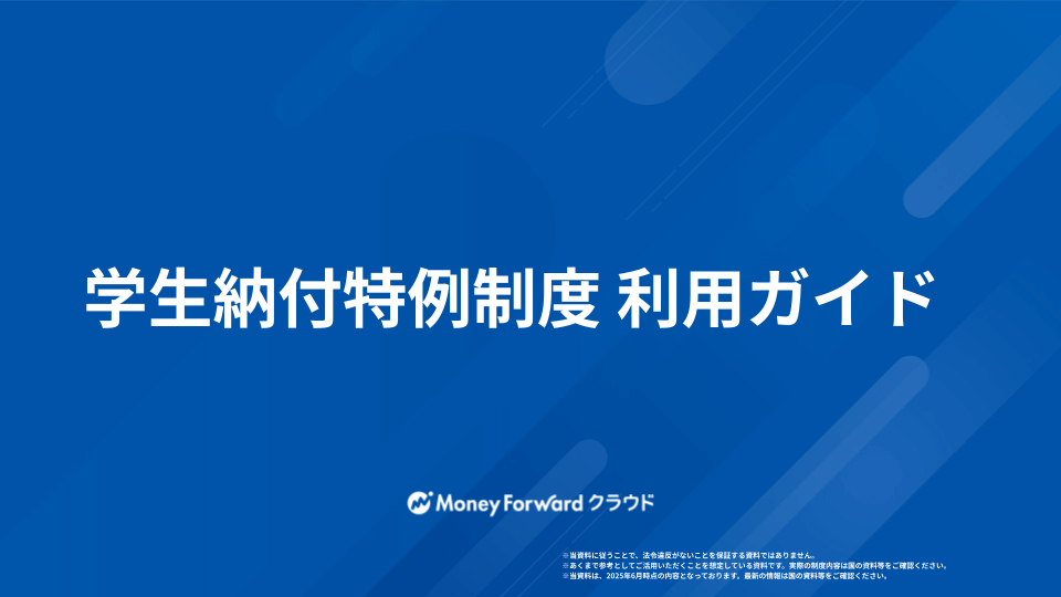 学生納付特例制度 利用ガイド