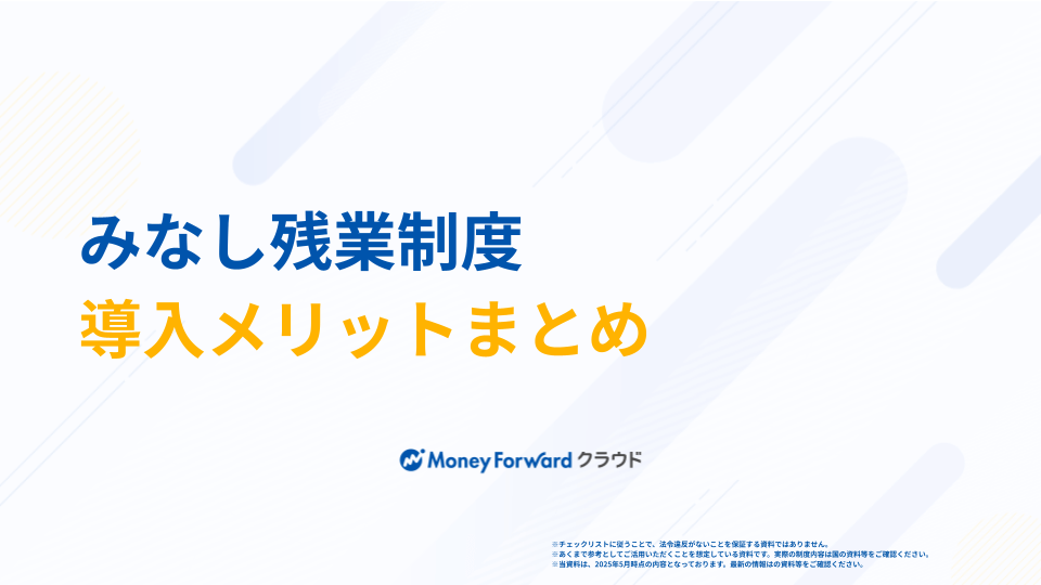 みなし残業制度 導入メリットまとめ