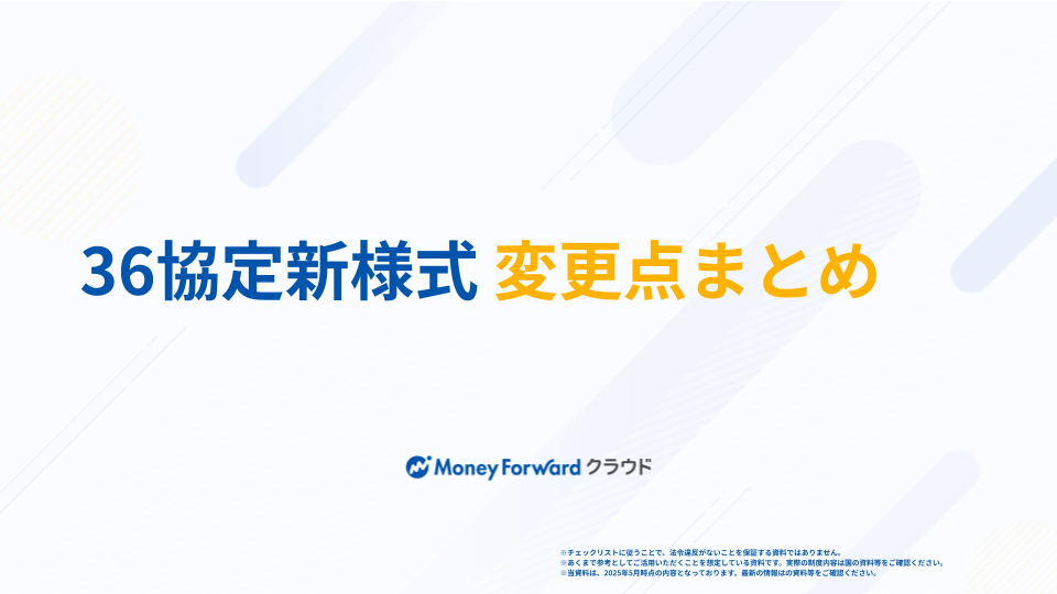 36協定新様式 変更点まとめ