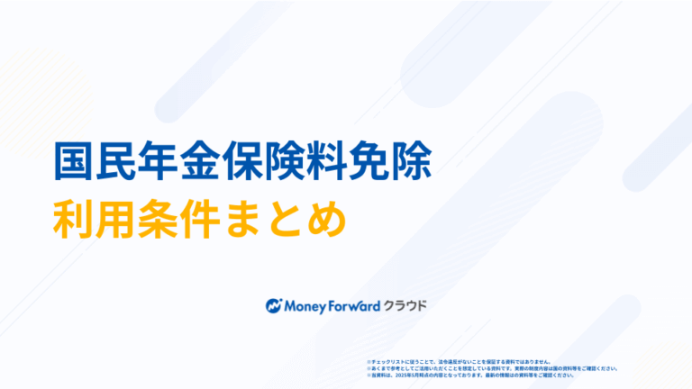 国民年金保険料免除利用条件まとめ