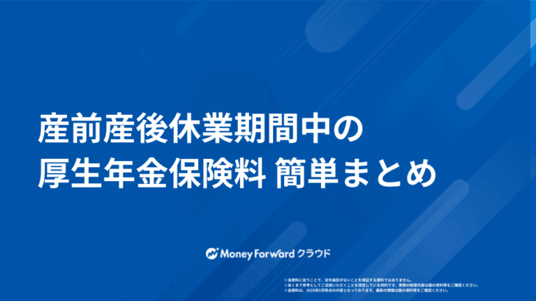 産前産後休業期間中の厚生年金保険料 簡単まとめ