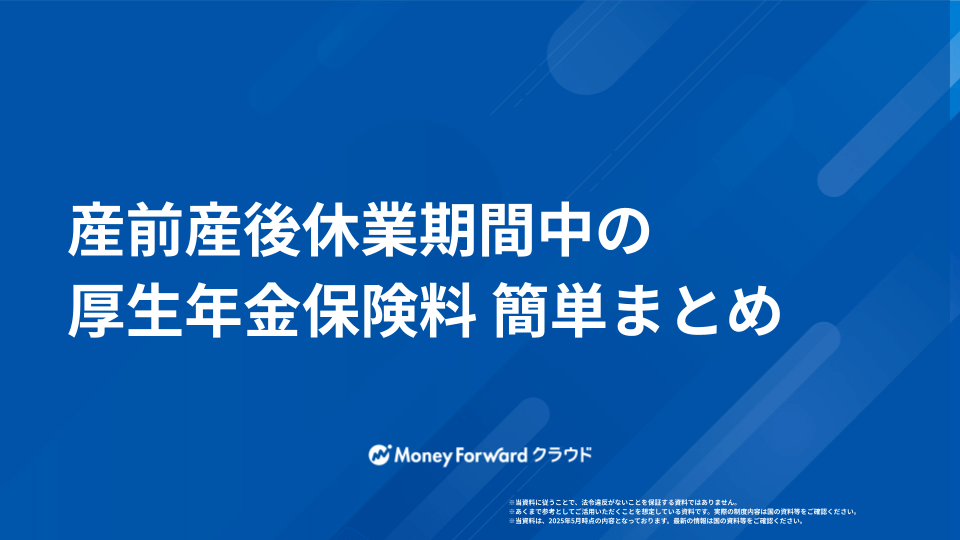 産前産後休業期間中の厚生年金保険料 簡単まとめ