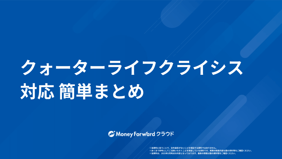 クォーターライフクライシス対応 簡単まとめ