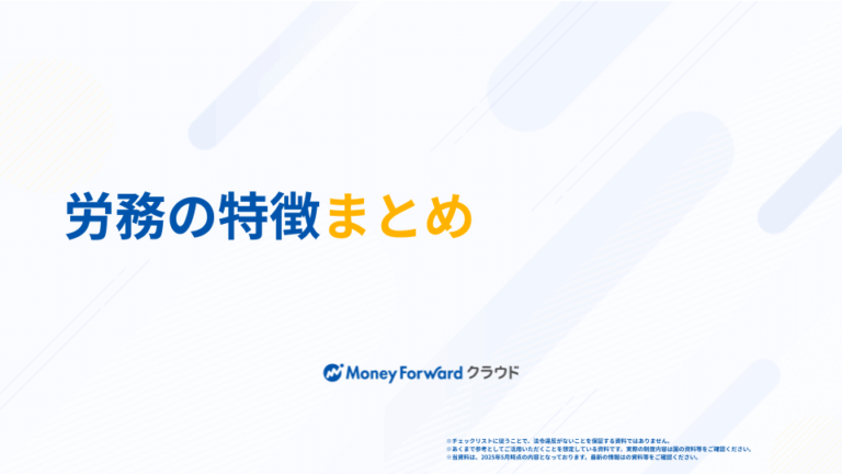 労務の特徴まとめ