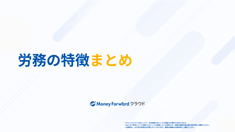 労務の特徴まとめ