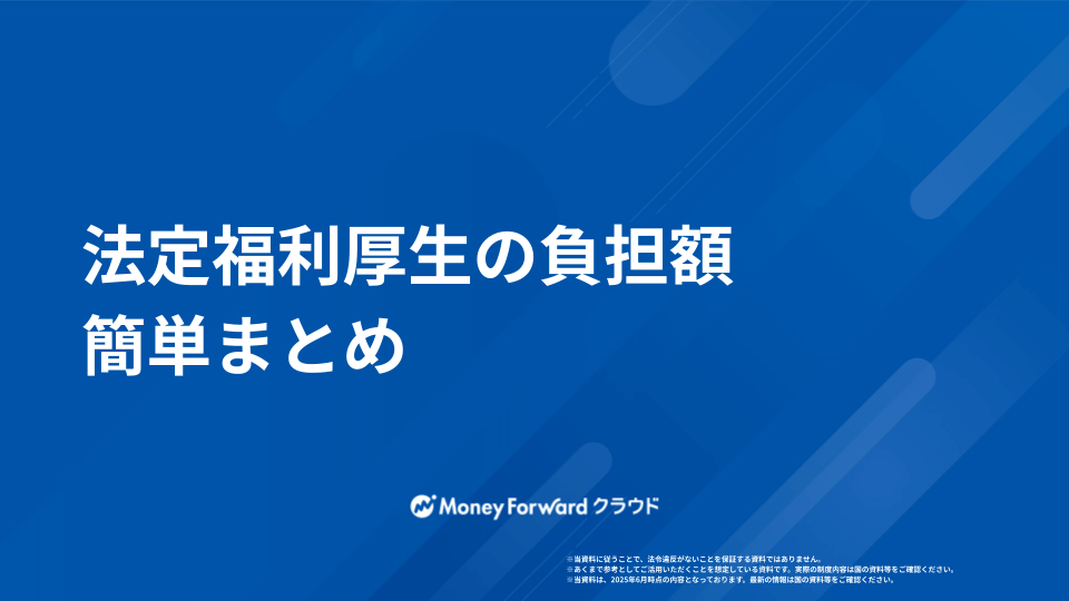 法定福利厚生 負担額まとめ