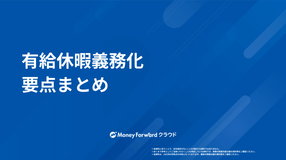 有給休暇義務化 要点まとめ