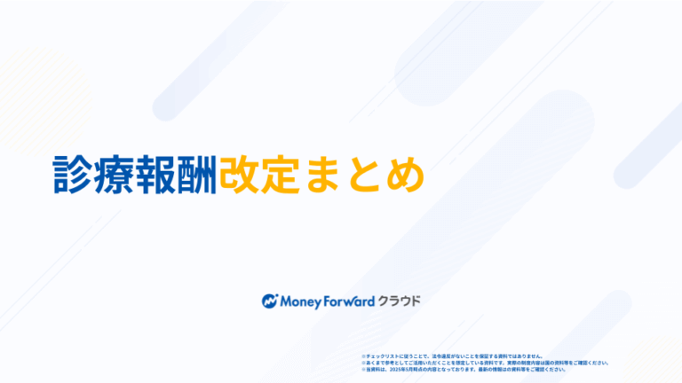 診療報酬改定まとめ