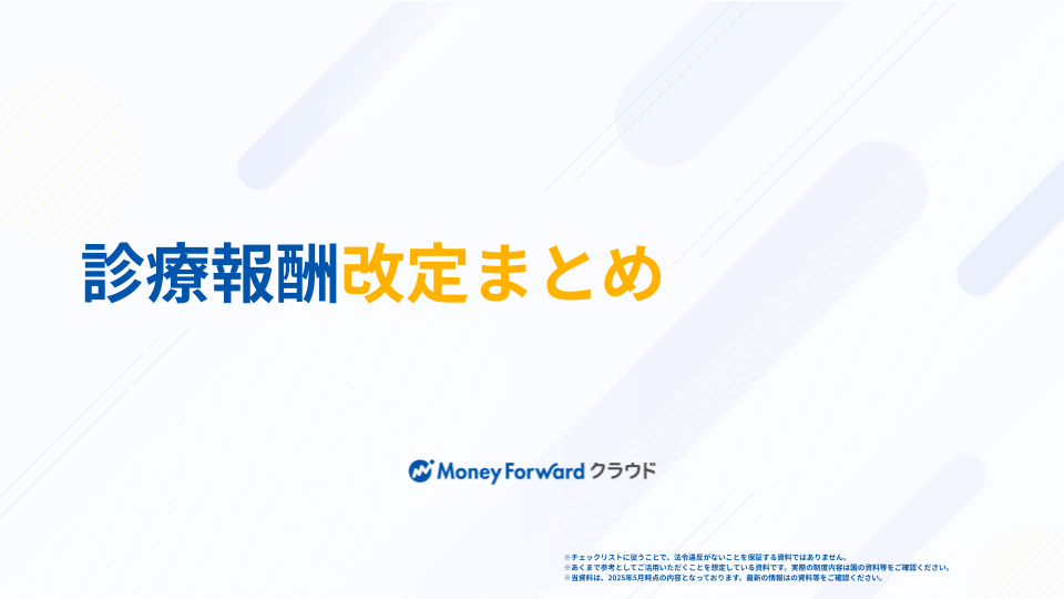 診療報酬改定まとめ