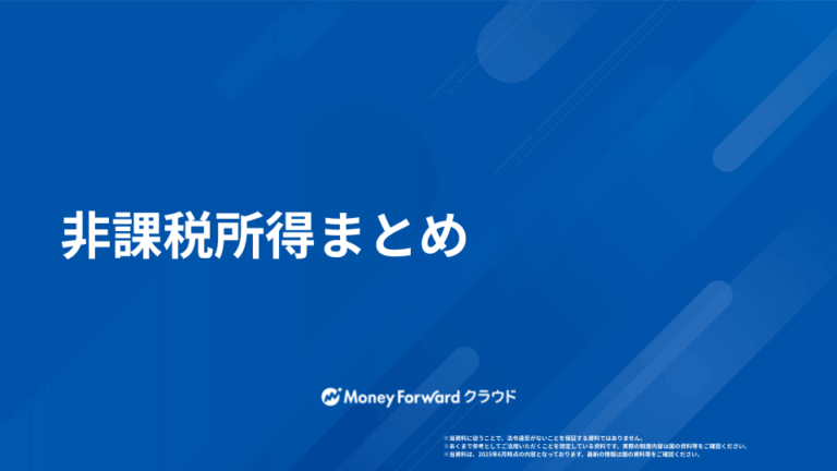 非課税所得まとめ