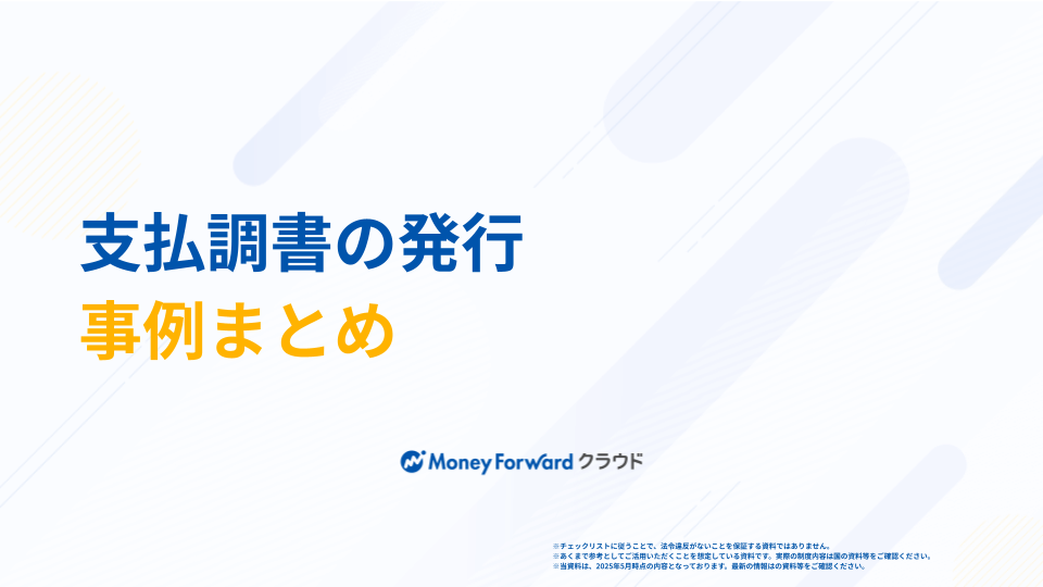 支払調書の発行事例まとめ