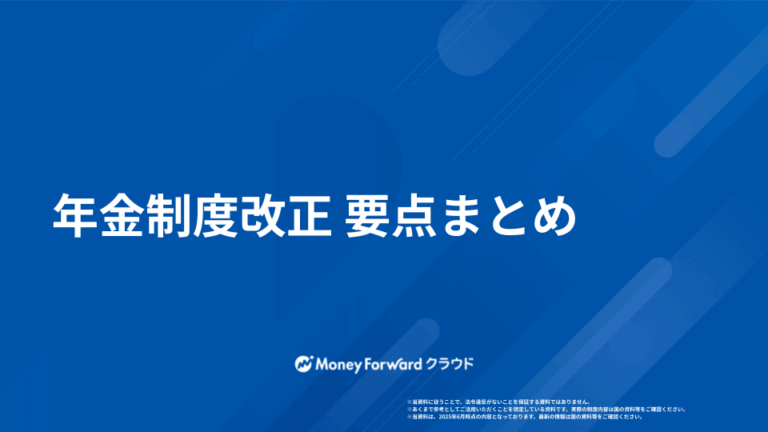 年金制度改正 要点まとめ