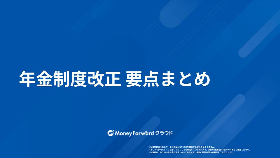 年金制度改正 要点まとめ