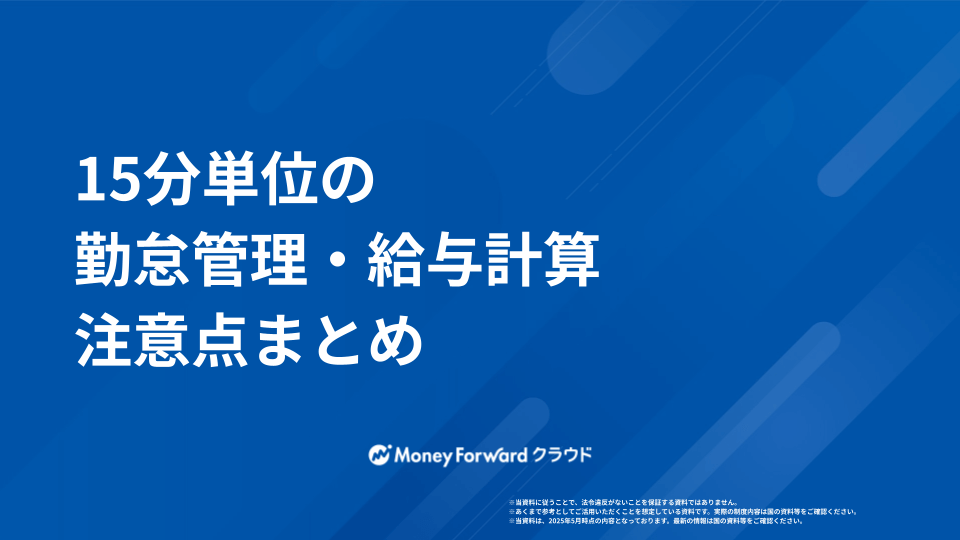 15分単位の勤怠管理・給与計算 注意点まとめ