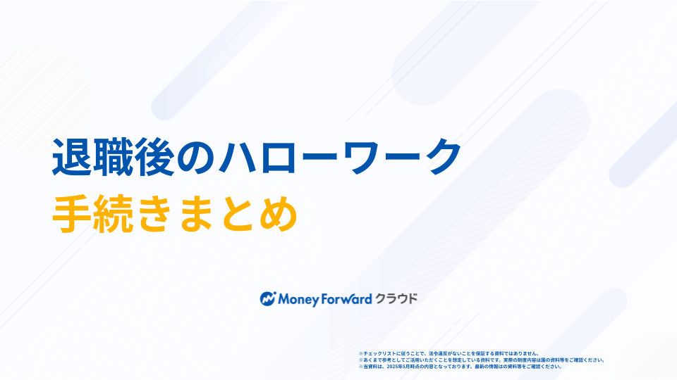 退職後ハローワーク手続きまとめ
