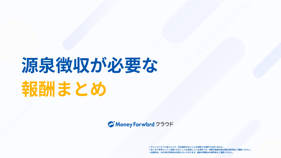 源泉徴収が必要な報酬まとめ