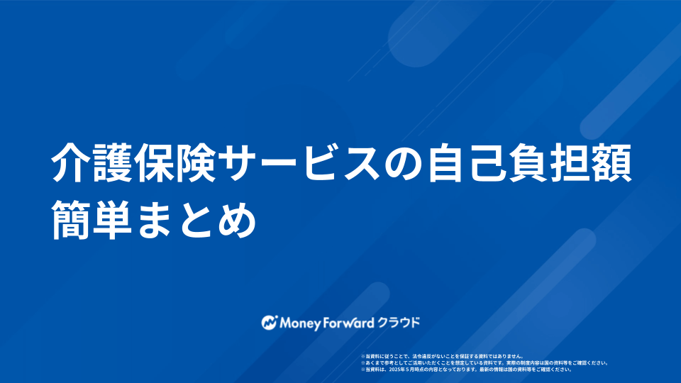 介護保険サービスの自己負担額 簡単まとめ