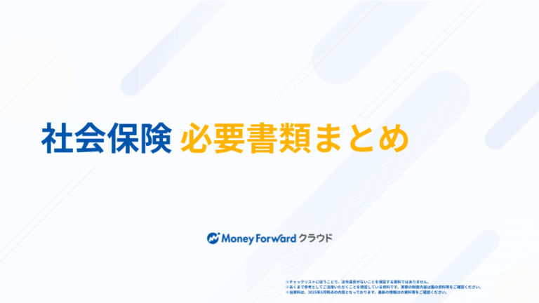 社会保険 必要書類まとめ