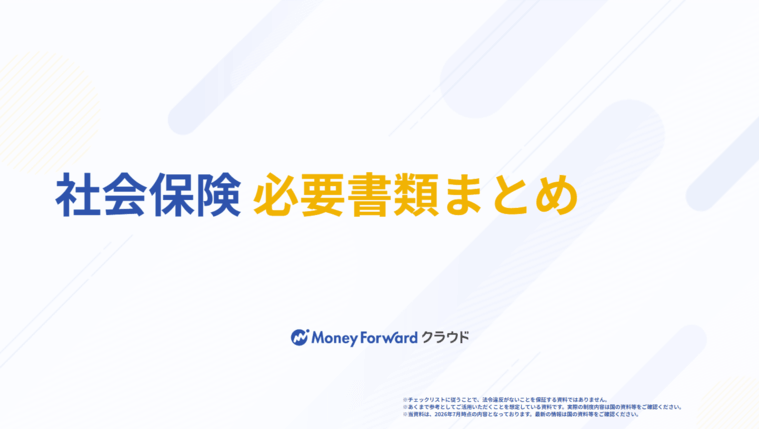 社会保険 必要書類まとめ