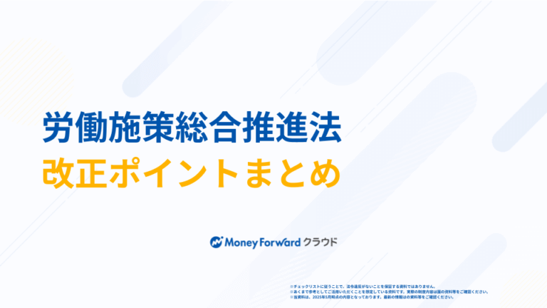 労働施策総合推進法 改正ポイントまとめ