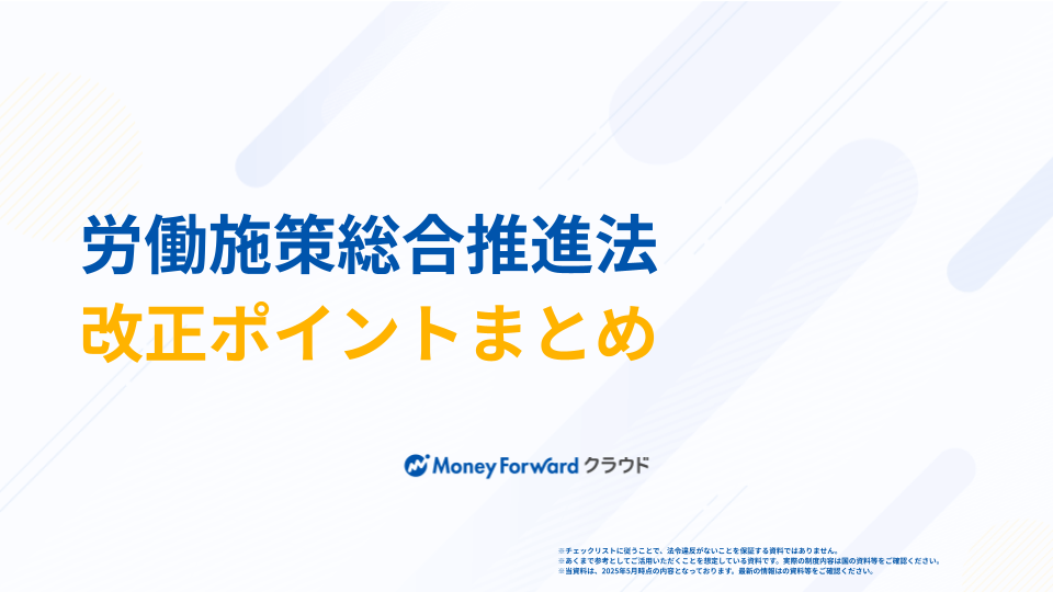 労働施策総合推進法 改正ポイントまとめ