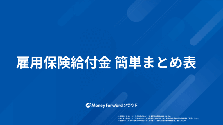 雇用保険給付金まとめ