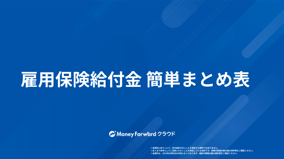 雇用保険給付金まとめ