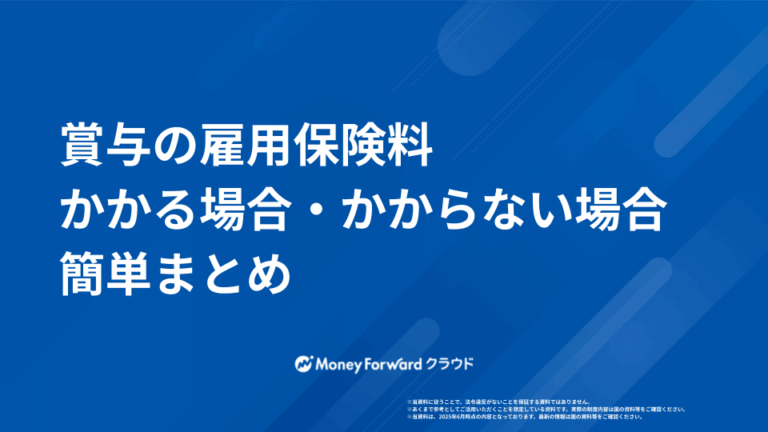 賞与の雇用保険料 かかる場合・かからない場合まとめ