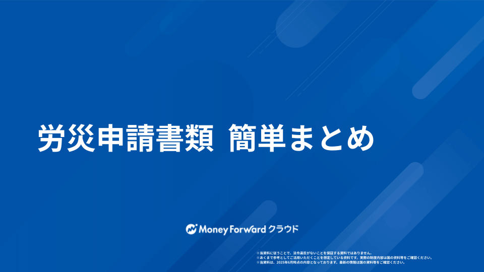 労災申請書類まとめ