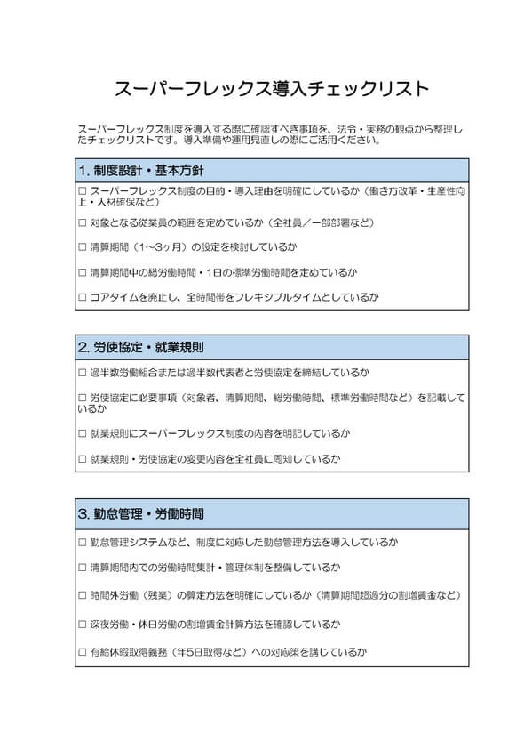 スーパーフレックス導入チェックリスト
