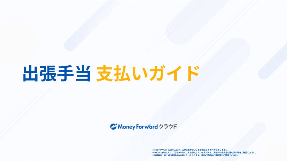 出張手当 支払いガイド