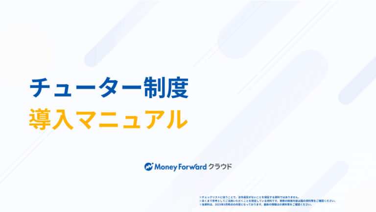 チューター制度 導入マニュアル