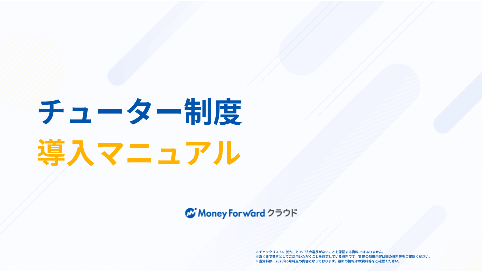 チューター制度 導入マニュアル