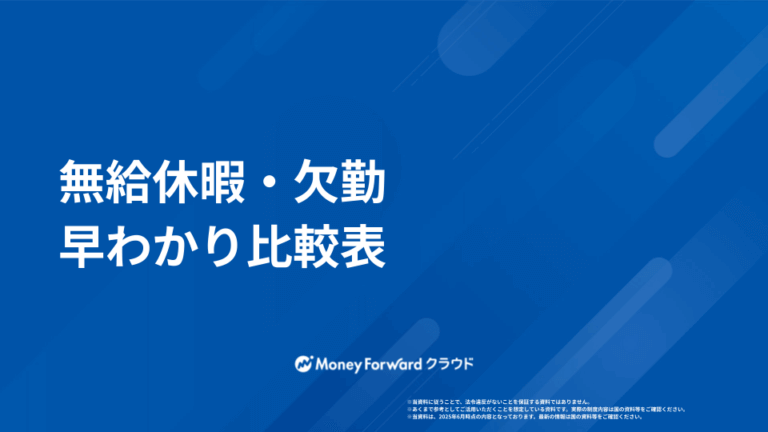 無給休暇・欠勤 早わかり比較表