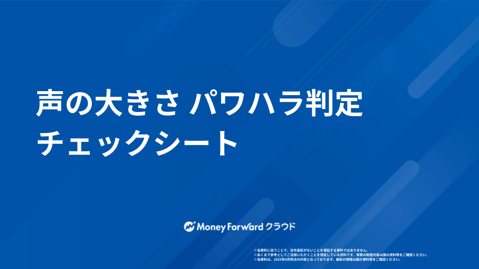声の大きさ パワハラ判定チェックシート