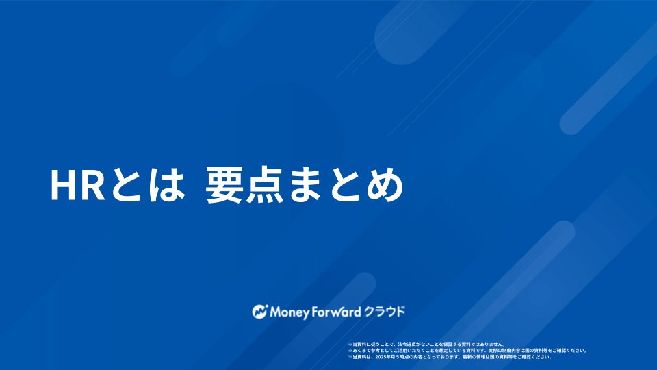 HRとは  要点まとめ