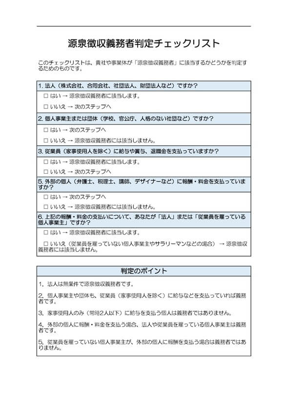 源泉徴収義務者判定チェックリスト