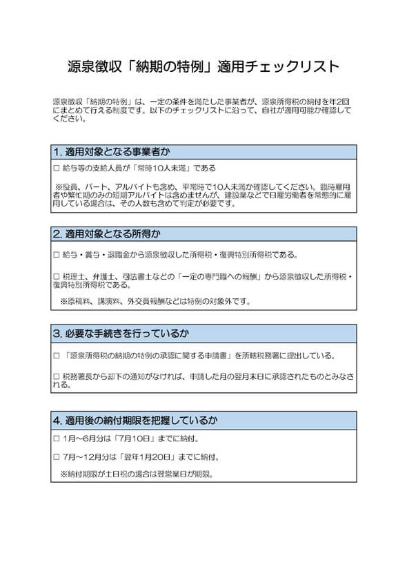 源泉徴収「納期の特例」 適用チェックリスト